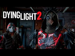 Thebraindit бойня с ренегатами dying light 2 прохождение 11