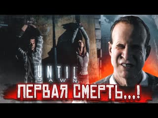 Bulkin первая смерть я в шоке от того что происходит прохождение until dawn 5