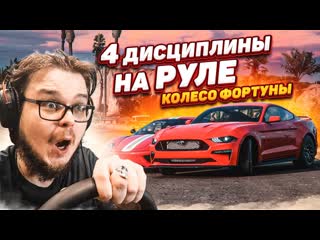 Bulkin битва на руле 4 дисциплины это жестко колесо фортуны forza horizon 5