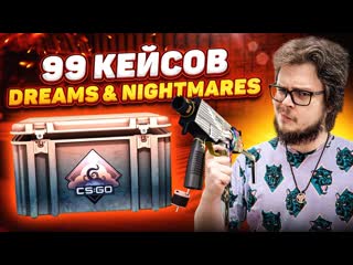 Bulkin вот это фортануло открыли 99 новых кейсов dreams amp nightmares битва кейсов в csgo