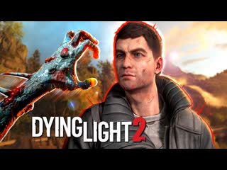 Thebraindit она вышла первый шедевр в 2022 году dying light 2