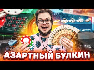 Bulkin азартный булкин я сделал невозможное gta 5 rp