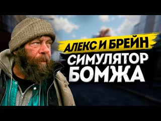 Thebraindit алекс и брейн эпичная жизнь бомжей hobo tough life