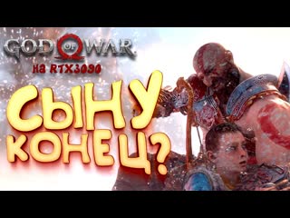 Shimoroshow god of war pc на rtx 3090 бой с бальдером прохождение 16