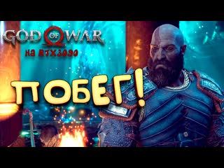 Shimoroshow god of war pc на rtx 3090 побег прохождение 15