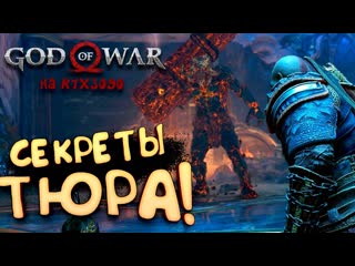 Shimoroshow god of war pc на rtx 3090 секреты тюра прохождение 13