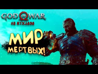 Shimoroshow god of war pc на rtx 3090 мир мертвых прохождение 11