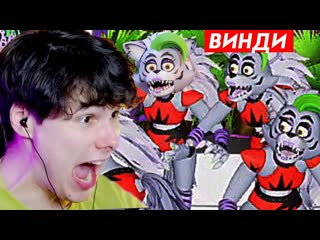 Windy31 фнаф 9 по сети с бандой fnaf security breach multiplayer