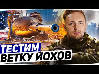 Jove впервые качаем йохов в wot первые танки с запасными гусеницами