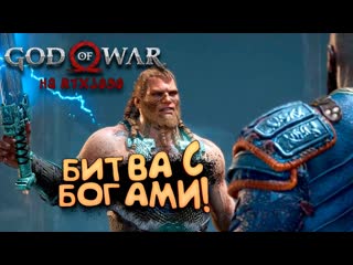 Shimoroshow god of war pc на rtx 3090 битва с богами прохождение 11