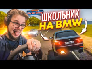 Bulkin школьник за рулм bmw e60 на арабском чипе city car driving с рулм