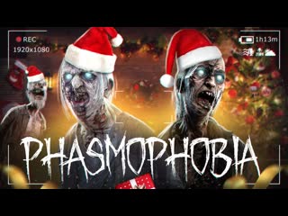 Thebraindit вечерний стрим играем в phasmophobia