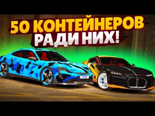 Fresh открыл 50 контейнеров ради тайкана и редкого бугатти атлантик gta 5 rp sunrise