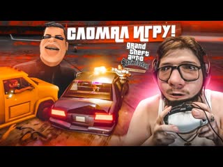 Bulkin я сломал игру это конец прохождение gta san andreas definitive edition 12