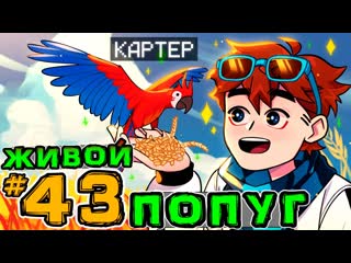 Mrlololoshka роман фильченков lp игра бога 43 говорящий попугай майнкрафт