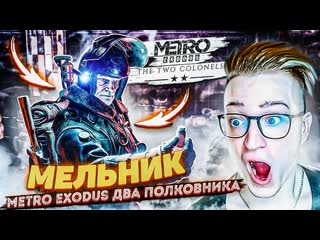 Andyfy полковник мельник я скучал начало metro exodus два капитана 1