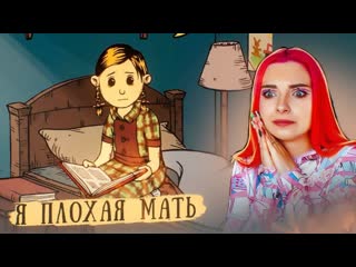 Tilka play я плохая мать симулятор мамки my child lebensborn 1 мое дитя lebensborn