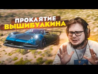 Bulkin проклятие вышибулкина первая вышибала в этом году forza horizon 5 eliminator