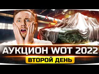 Jove ждем вместе новую имбу wg выкатили об 2685 аукцион wot 2022 лот 2