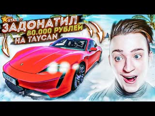 Andyfy задонатил 80000 рублей на тайкан но gta 5 rp