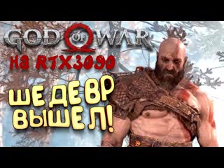 Shimoroshow god of war pc на rtx 3090 шедевр вышел