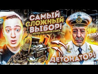 Andyfy самый сложный выбор от него зависит вс metro exodus sams story 8