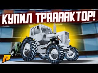 Fresh я купил единственный трактор за 300000000 рублей на проекте radmir rp crmp