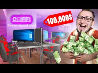 Coffi channel потратил 100000 на ремонт 2 этажа своего компьютерного клуба я богат в internet cafe simulator 2