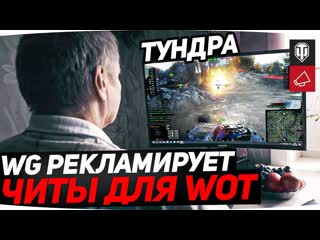 Jove wg рекламирует читы wt e100 возвращается новостной дайджест world of tanks