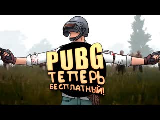 Shimoroshow pubg стал бесплатным читеры уже в battlegrounds