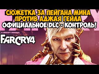 Specterchannel вышла сюжетка про пэйгана мина против аджая гейла far cry dlc контроль прохождение часть 1