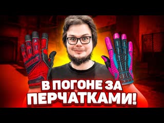 Bulkin в погоне за перчатками открыли 120 кейсов битва кейсов в csgo