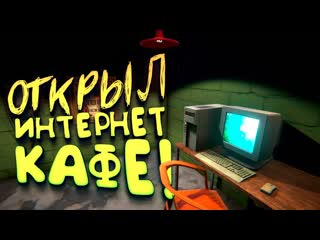 Shimoroshow открыл интернет кафе симулятор бизнеса internet cafe simulator 2