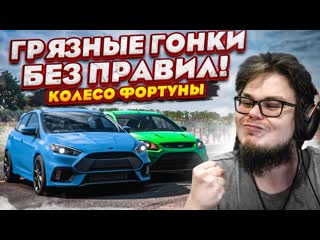 Bulkin грязные гонки без правил шанс один на миллион колесо фортуны forza horizon 5