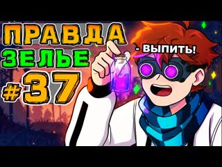 Mrlololoshka роман фильченков lp игра бога 37 зелье правды майнкрафт