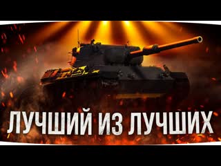 Jove я обожаю этот средний танк рвм и унижаем рандом три отметки кайфа на leopard 1