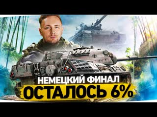 Jove немецкий финал осталось 6 мой любимый ст10 leopard 1 три отметки страданий