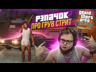 Bulkin зачитал рэпачок про грув стрит и спас чику прохождение gta san andreas definitive edition 6