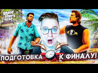 Andyfy подготовка к финалу я нереально бомбанул прохождение gta vice city definitive edition 13