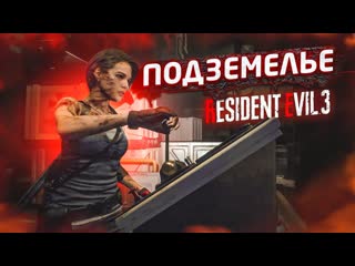 Bulkin пробрался в подземелье и встретил его прохождение resident evil 3 remake 8