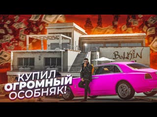 Bulkin самая дорогая покупка в моей жизни купил огромный дорогущий особняк gta 5 rp