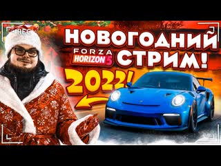 Bulkin новогодний стрим провожаем 2021 год в forza horizon 5 колесо фортуны на стриме