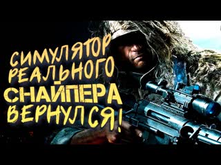 Shimoroshow реальный симулятор снайпера вернулся sniper ghost warrior contracts 2