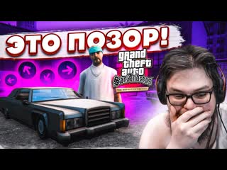 Bulkin такого позора от ремастера я не ожидал прохождение gta san andreas definitive edition 3