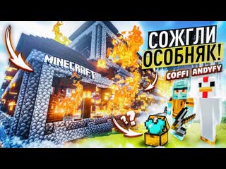 Andyfy сожгли гигантский особняк и нашли там выживание в minecarft с coffi