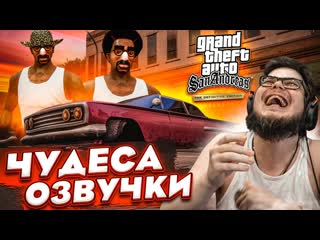 Bulkin чудеса озвучки от булкина прохождение gta san andreas definitive edition 2