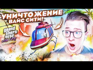 Andyfy томми версетти разносит вай сити с воздуха дикий экшон gta vice city definitive edition 3