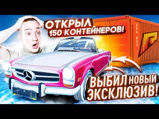 Andyfy открыл 150 дубайских контейнеров и выбил первый новый эсклюзив mercedes 280sl radmirrp