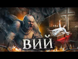 Thebraindit алекс брейн и дядя женя играют в новый вий