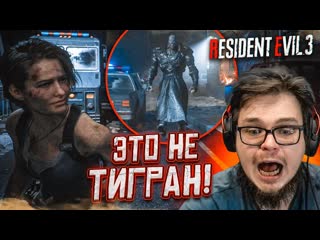 Bulkin я думал что это тигран а это не тигран чтоли прохождение resident evil 3 remake 2